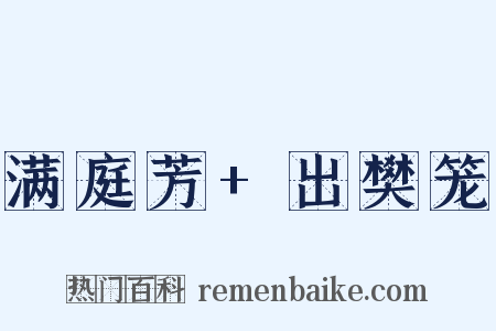 满庭芳+出樊笼是什么意思的图片